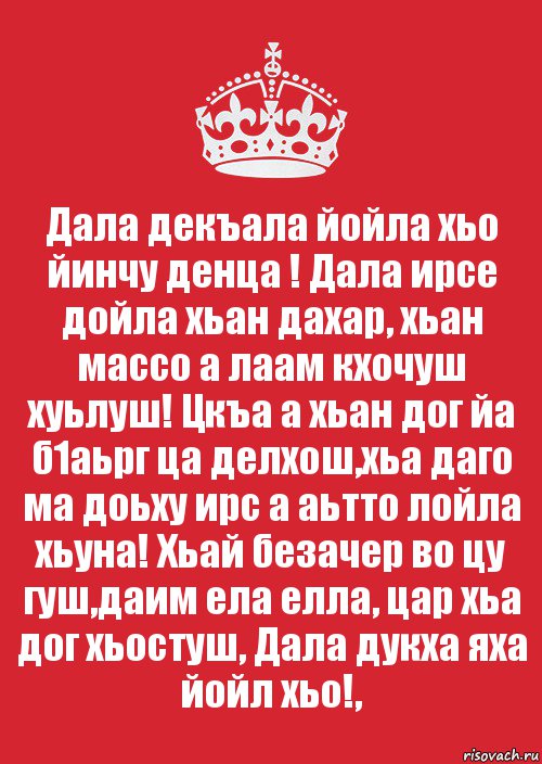 Дала декъала йойла хьо йинчу денца ! Дала ирсе дойла хьан дахар, хьан массо а лаам кхочуш хуьлуш! Цкъа а хьан дог йа б1аьрг ца делхош,хьа даго ма доьху ирс а аьтто лойла хьуна! Хьай безачер во цу гуш,даим ела елла, цар хьа дог хьостуш, Дала дукха яха йойл хьо!,, Комикс Keep Calm 3