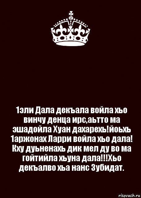  1эли Дала декъала войла хьо винчу денца ирс,аьтто ма эшадойла Хуан дахарехь!йоьхь 1аржонах Ларри войла хьо дала! Кху дуьненахь дик мел ду во ма гойтийла хьуна дала!!!Хьо декъалво хьа нанс Зубидат., Комикс keep calm