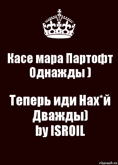 Касе мара Партофт Однажды ) Теперь иди Нах*й Дважды)
by ISROIL, Комикс keep calm