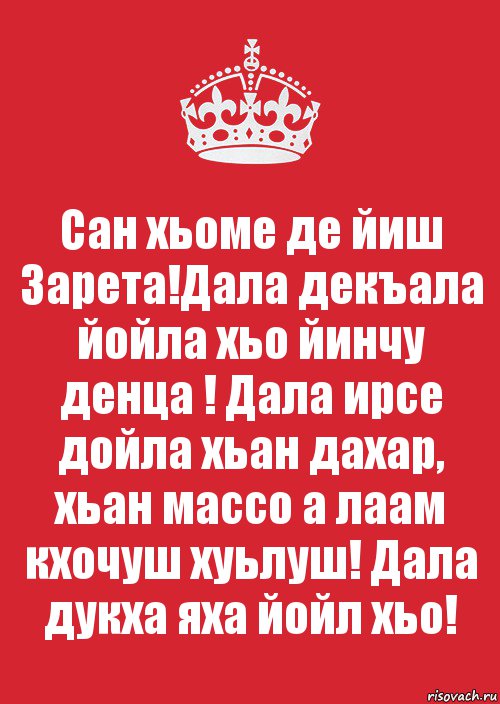 Сан хьоме де йиш Зарета!Дала декъала йойла хьо йинчу денца ! Дала ирсе дойла хьан дахар, хьан массо а лаам кхочуш хуьлуш! Дала дукха яха йойл хьо!, Комикс Keep Calm 3