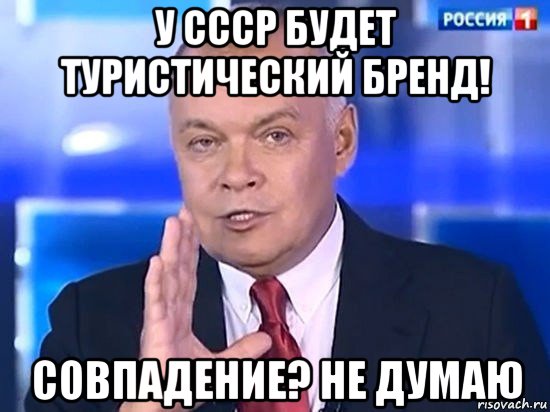 у ссср будет туристический бренд! совпадение? не думаю, Мем Киселёв 2014