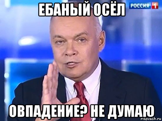 ебаный осёл овпадение? не думаю