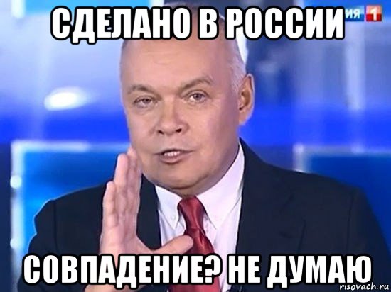 сделано в россии совпадение? не думаю, Мем Киселёв 2014