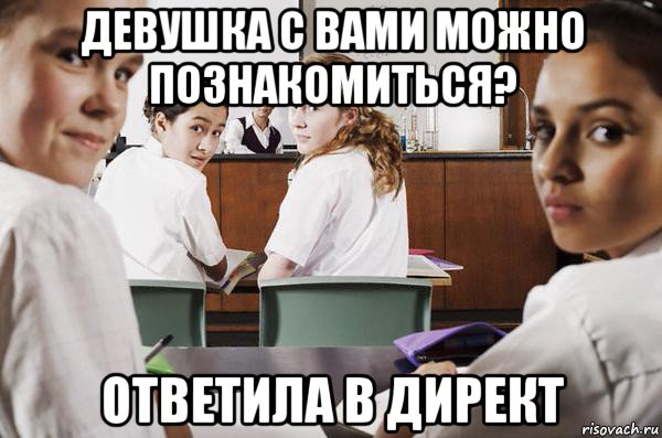 девушка с вами можно познакомиться? ответила в директ, Мем В классе все смотрят на тебя