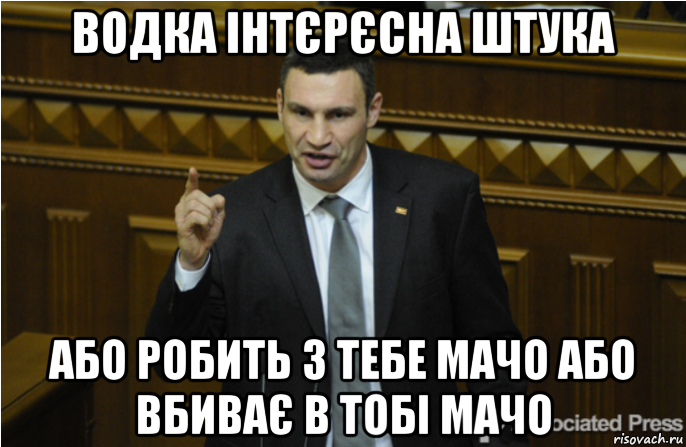 водка інтєрєсна штука або робить з тебе мачо або вбиває в тобі мачо