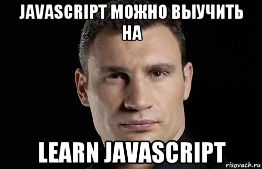 javascript можно выучить на learn javascript