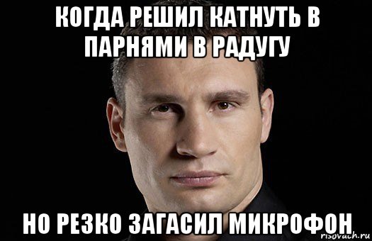 когда решил катнуть в парнями в радугу но резко загасил микрофон, Мем Кличко