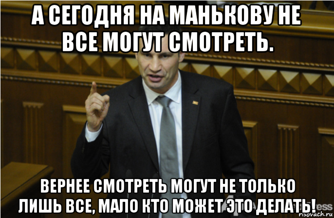 а сегодня на манькову не все могут смотреть. вернее смотреть могут не только лишь все, мало кто может это делать!, Мем кличко философ