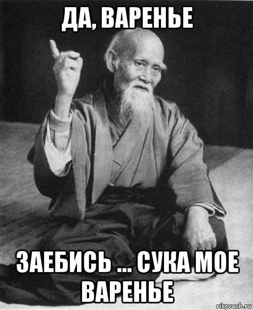 да, варенье заебись ... сука мое варенье, Мем конфуций