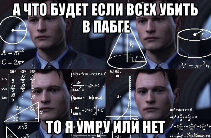 а что будет если всех убить в пабге то я умру или нет, Мем  Коннор задумался