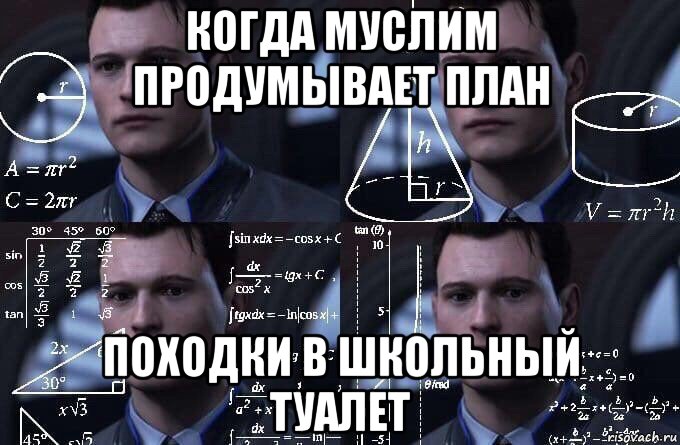 когда муслим продумывает план походки в школьный туалет, Мем  Коннор задумался