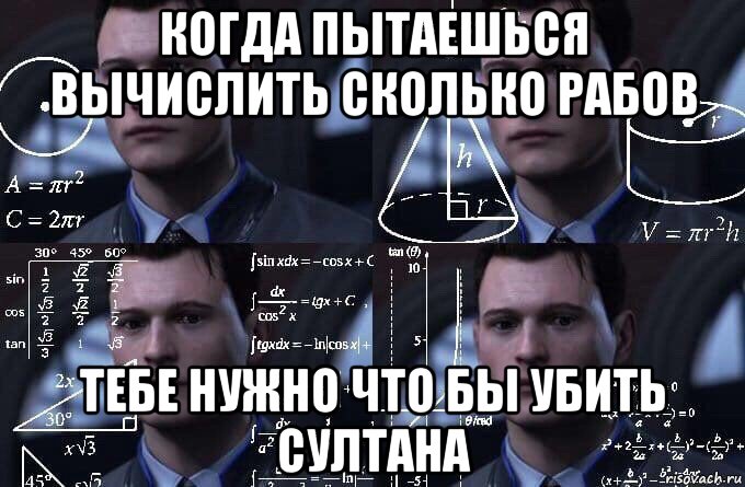 когда пытаешься вычислить сколько рабов тебе нужно что бы убить султана, Мем  Коннор задумался