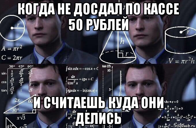 когда не досдал по кассе 50 рублей и считаешь куда они делись, Мем  Коннор задумался