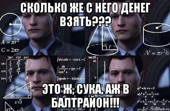 сколько же с него денег взять??? это ж, сука, аж в балтрайон!!!, Мем  Коннор задумался