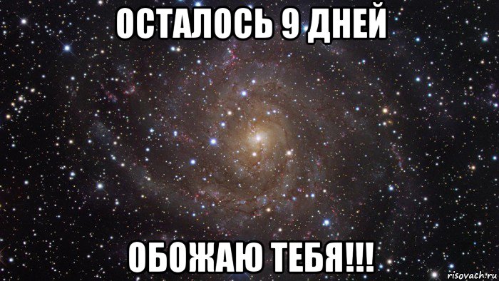 осталось 9 дней обожаю тебя!!!, Мем  Космос (офигенно)