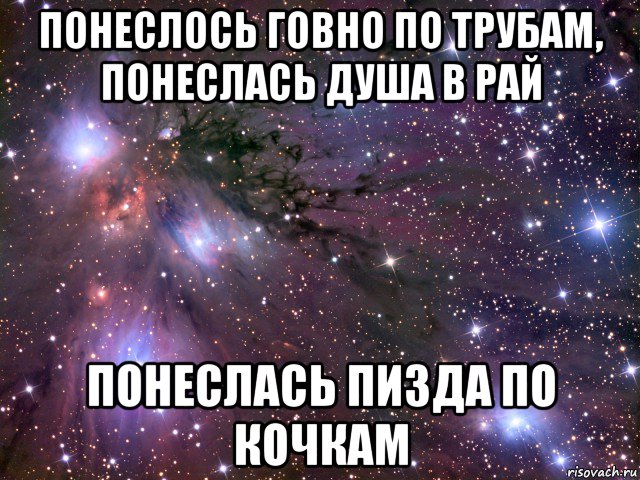 понеслось говно по трубам, понеслась душа в рай понеслась пизда по кочкам, Мем Космос