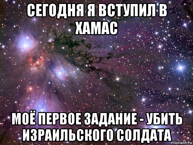 сегодня я вступил в хамас моё первое задание - убить израильского солдата, Мем Космос