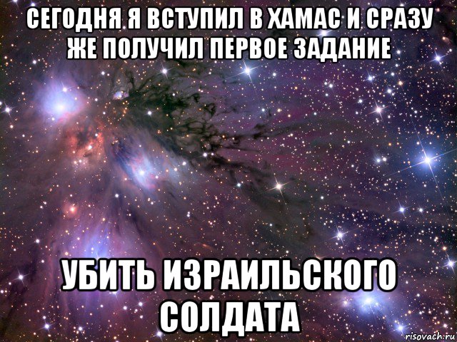 сегодня я вступил в хамас и сразу же получил первое задание убить израильского солдата, Мем Космос