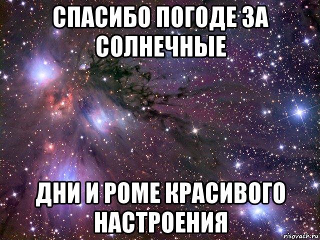 спасибо погоде за солнечные дни и роме красивого настроения, Мем Космос