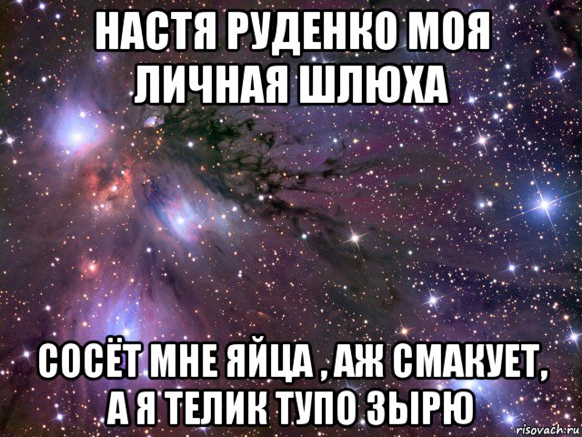 настя руденко моя личная шлюха сосёт мне яйца , аж смакует, а я телик тупо зырю, Мем Космос