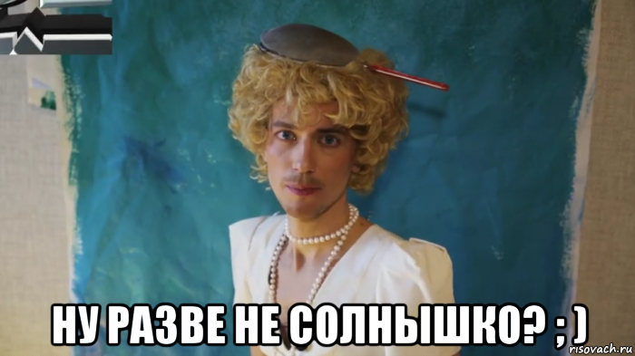  ну разве не солнышко? ; )