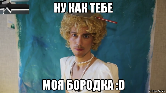 ну как тебе моя бородка :d