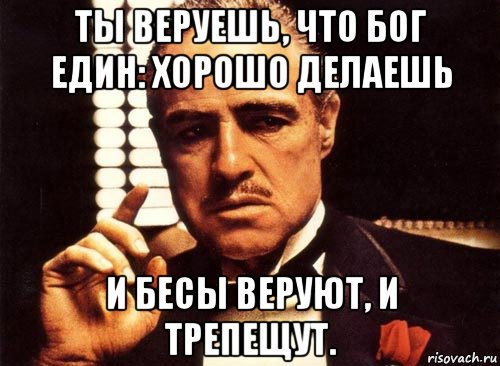 ты веруешь, что бог един: хорошо делаешь и бесы веруют, и трепещут., Мем крестный отец