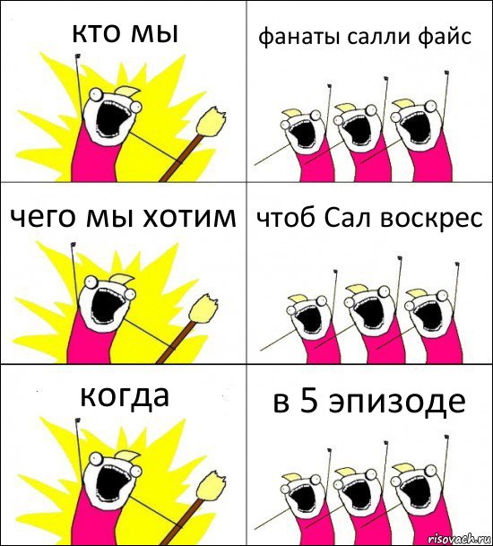 кто мы фанаты салли файс чего мы хотим чтоб Сал воскрес когда в 5 эпизоде, Комикс кто мы