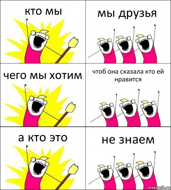 кто мы мы друзья чего мы хотим чтоб она сказала кто ей нравится а кто это не знаем