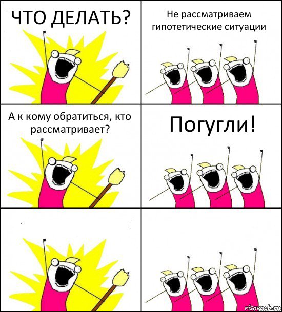 ЧТО ДЕЛАТЬ? Не рассматриваем гипотетические ситуации А к кому обратиться, кто рассматривает? Погугли!  