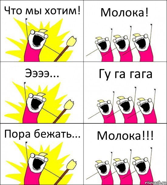 Что мы хотим! Молока! Ээээ... Гу га гага Пора бежать... Молока!!!, Комикс кто мы