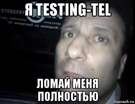 я testing-tel ломай меня полностью, Мем Ломай меня полностью