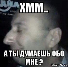 хмм.. а ты думаешь обо мне ?, Мем Ломай меня полностью