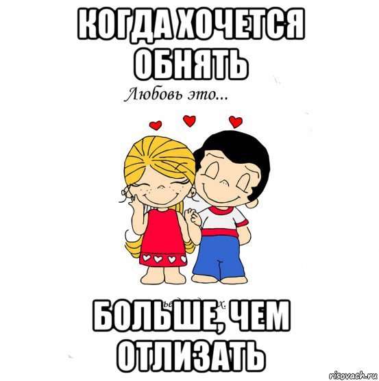 когда хочется обнять больше, чем отлизать, Мем  Love is