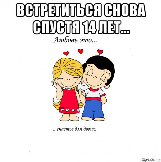 встретиться снова спустя 14 лет... , Мем  Love is