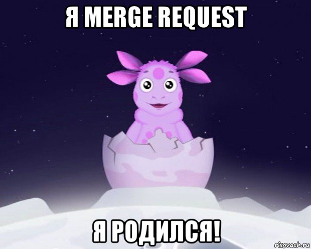 я merge request я родился!, Мем Лунтик я родился