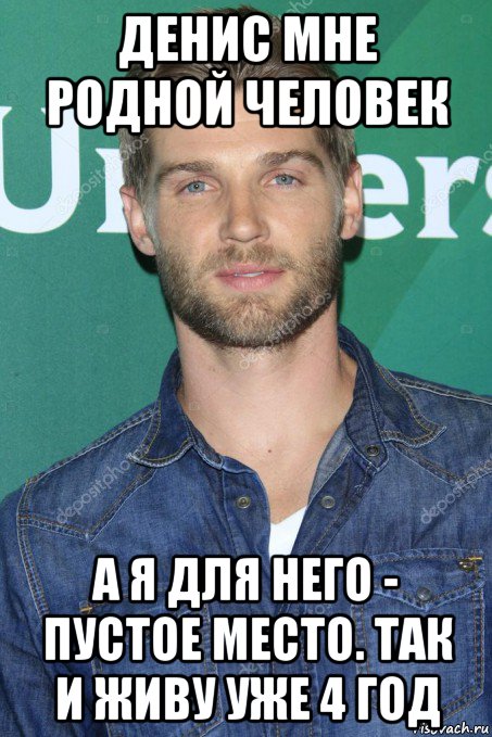 денис мне родной человек а я для него - пустое место. так и живу уже 4 год, Мем Любимое лицо