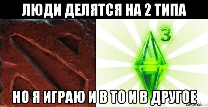 люди делятся на 2 типа но я играю и в то и в другое