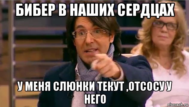 бибер в наших сердцах у меня слюнки текут ,отсосу у него, Мем Андрей Малахов