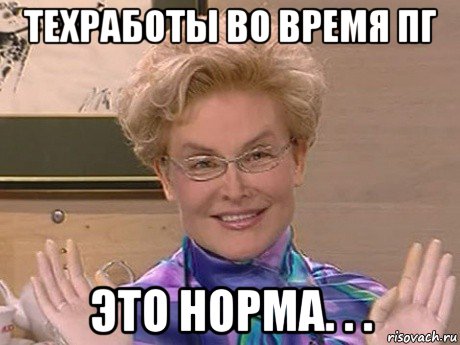 техработы во время пг это норма. . .