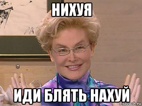 нихуя иди блять нахуй, Мем Елена Малышева