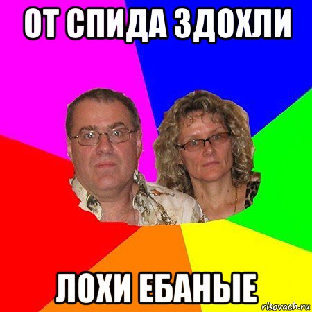 от спида здохли лохи ебаные