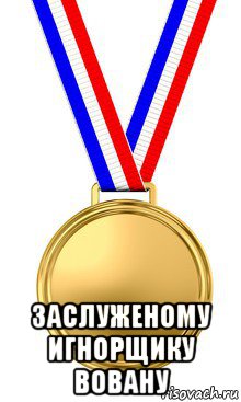 заслуженому игнорщику вовану