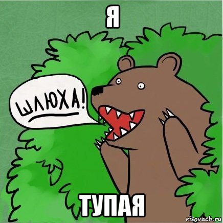 я тупая