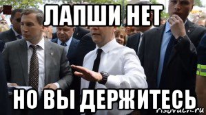 лапши нет но вы держитесь, Мем Медведев - денег нет но вы держитесь там