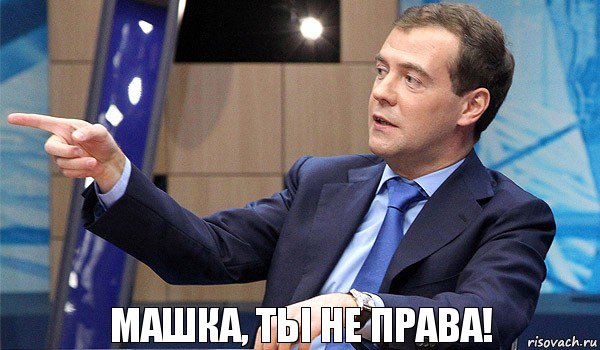 Машка, ты не права!, Комикс  Медведев-модернизатор