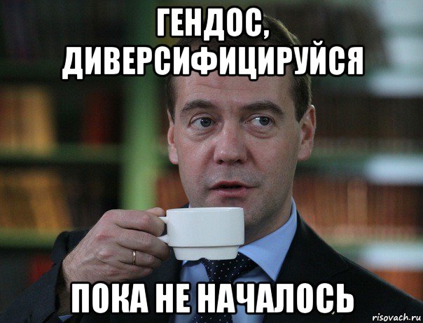 гендос, диверсифицируйся пока не началось, Мем Медведев спок бро