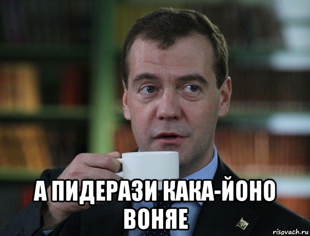  а пидерази кака-йоно воняе, Мем Медведев спок бро