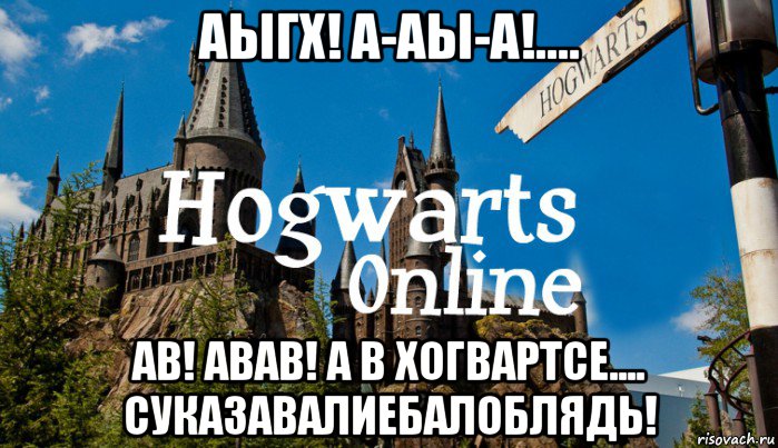 аыгх! а-аы-а!.... ав! авав! а в хогвартсе.... суказавалиебалоблядь!, Мем   Мем Хогвартс Онлайн