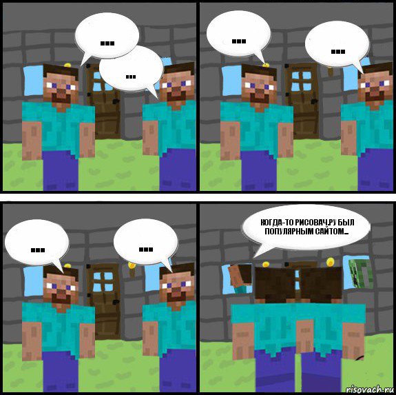 ... ... ... ... ... ... КОГДА-ТО РИСОВАЧ.РУ БЫЛ ПОПУЛЯРНЫМ САЙТОМ... , Комикс Minecraft комикс